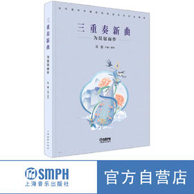 三重奏新曲——为琵琶而作 吴蛮主编/委约 当代青年作曲家民族室内乐作品精选