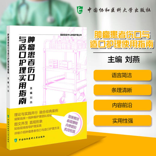 肿瘤患者伤口与造口护理实用指南 国家癌症中心肿瘤护理丛书 刘燕 详细介绍了肿瘤患者伤口与造口护理方法 中国协和医科大学出版社 商品图0