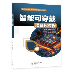 智能可穿戴项目化教程