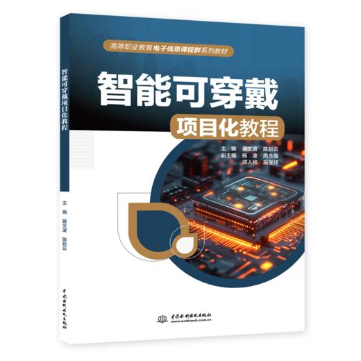 智能可穿戴项目化教程 商品图0