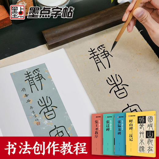 墨点集字创作范本集王圣教序行书字帖峄山碑篆书字帖张猛龙碑楷书字帖张迁碑隶书字帖书法作品集毛笔书法临摹字帖碑帖 商品图4