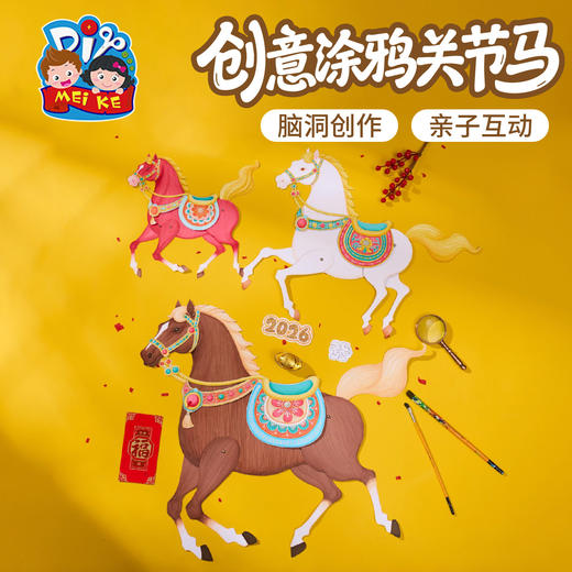 新年春节元旦马年创意涂鸦关节马手工diy儿童制作材料幼儿园美术 商品图1