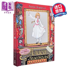 【中商原版】【俄文原版】爱丽丝镜中奇遇记 - 刘易斯·卡罗尔 立体书系列 插图 米特罗法诺娃 Алиса в Зазеркалье