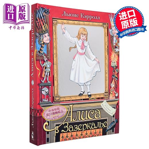 【中商原版】【俄文原版】爱丽丝镜中奇遇记 - 刘易斯·卡罗尔 立体书系列 插图 米特罗法诺娃 Алиса в Зазеркалье 商品图0