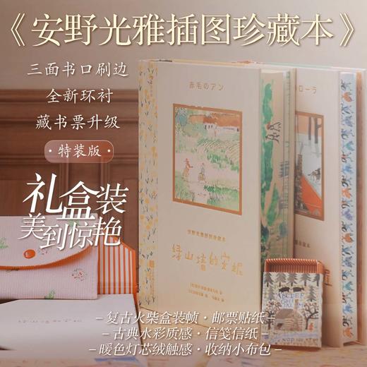 【5岁+】安野光雅插图珍藏本（绿山墙的安妮+大森林里的小木屋）（浪花新媒体专享）特装礼盒版 商品图0