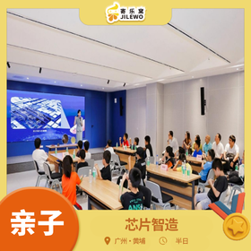 【成团可报】12月13日 黄埔·芯片智造研学亲子半日营| 开启“中国芯”探索之旅，学习基础电路知识，收获权威研学认证，激发孩子科学梦想！