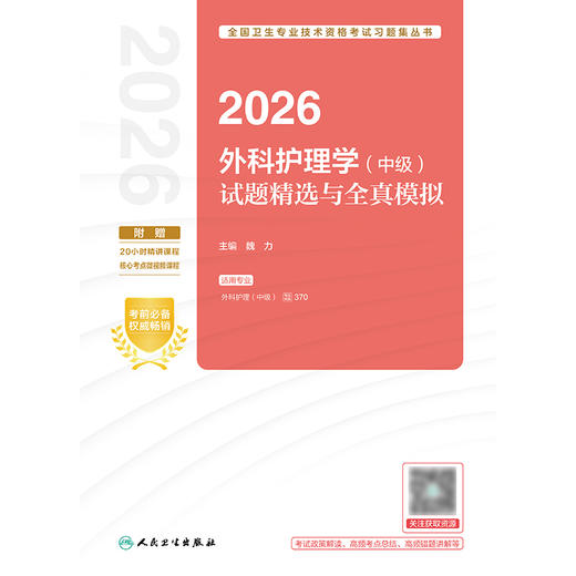 2026外科护理学（中级）试题精选与全真模拟 商品图1