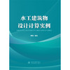水工建筑物设计计算实例 商品缩略图4