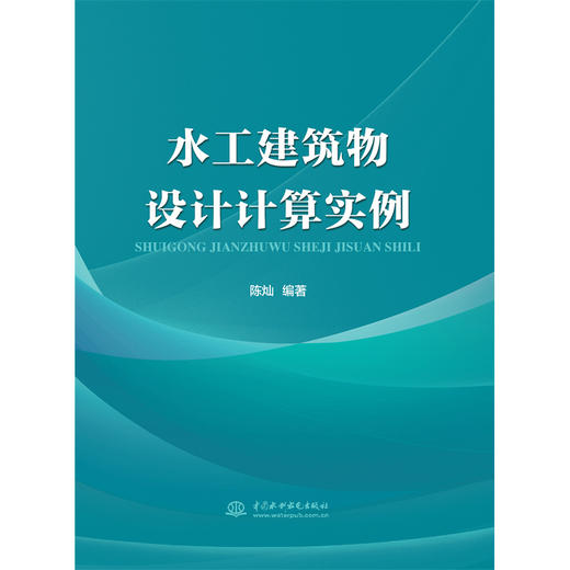 水工建筑物设计计算实例 商品图4