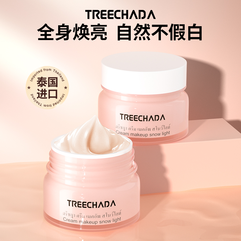「懒人的心机素颜妆」泰国Treechada素颜霜 裸妆遮瑕保湿不拔干妆前提亮隔离懒人面霜