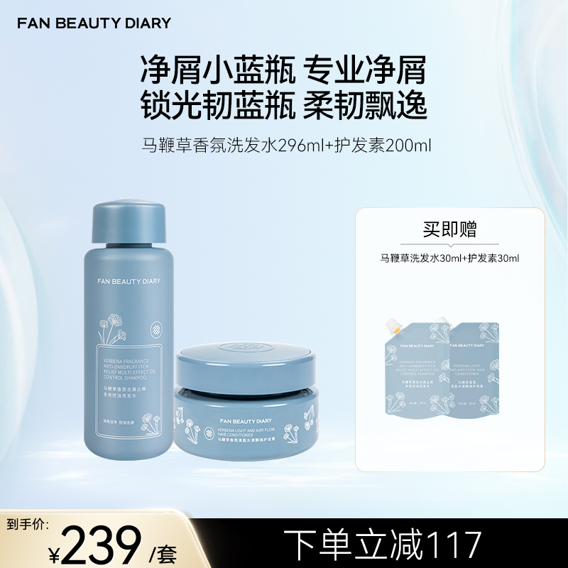 FAN BEAUTY DIARY马鞭草香氛洗发水296ml+护发素200ml