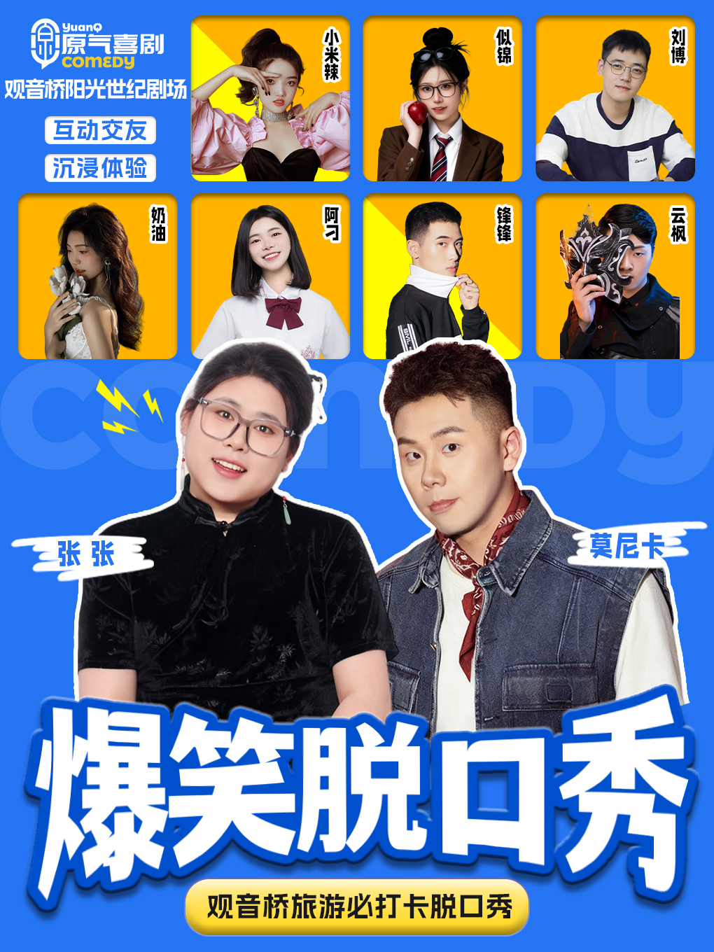 重庆·观音桥·阳光世纪|原气喜剧爆笑脱口秀·互动秀·魔术|天天演