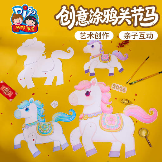 新年春节元旦马年创意涂鸦关节马手工diy儿童制作材料幼儿园美术 商品图2
