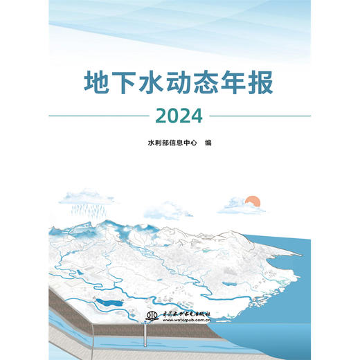 地下水动态年报（2024） 商品图0