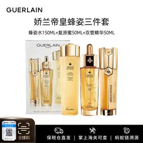 【保税仓美妆】Guerlain/娇兰帝皇蜂姿三件套（蜂姿水150ml+复原蜜50ml+双管精华50ml）盒装国际版 护肤品套盒 送人自留皆可 义务保税仓直发