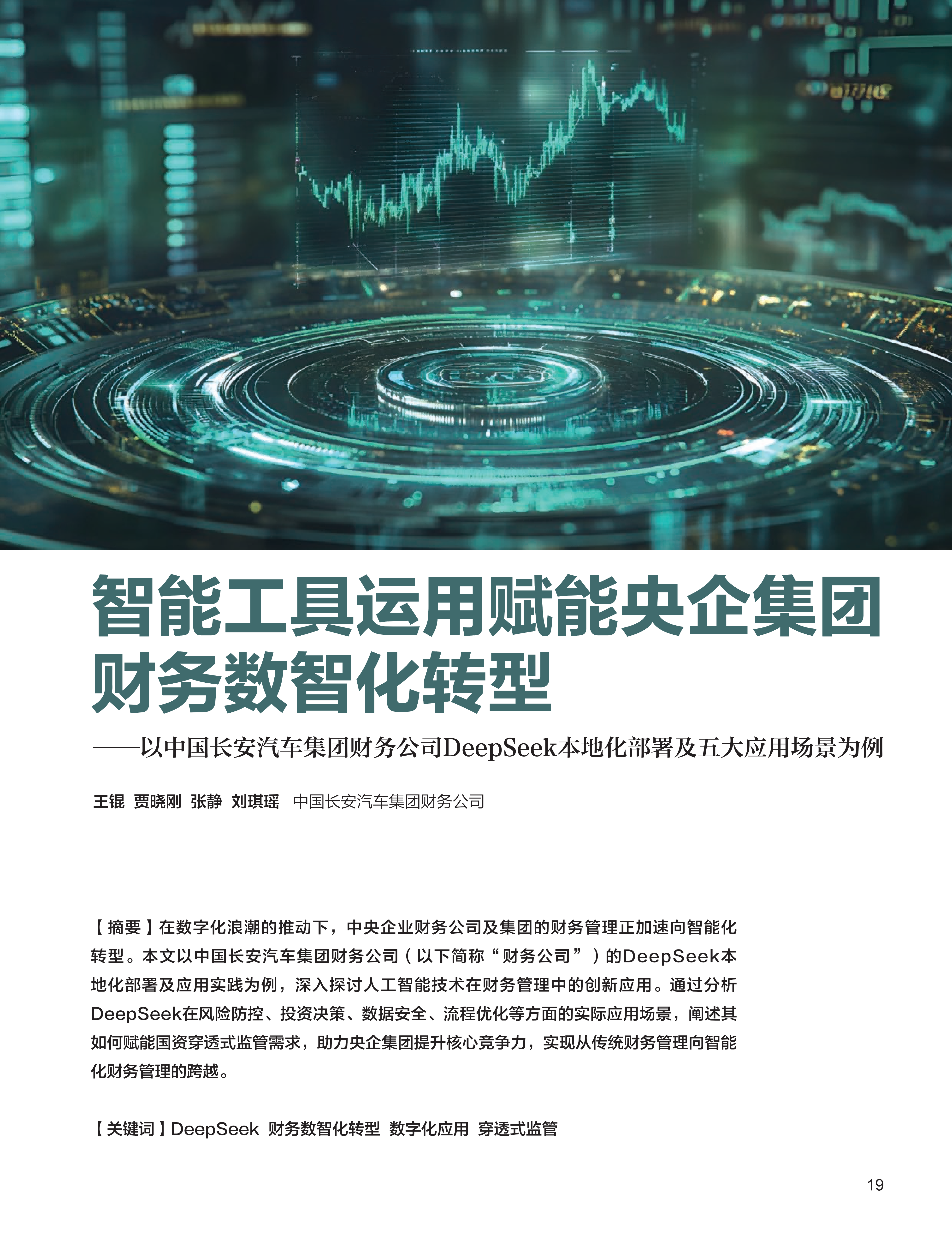 电子期刊-智能工具运用赋能央企集团财务数智化转型