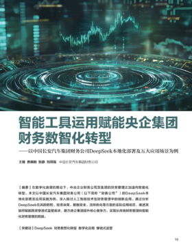 电子期刊-智能工具运用赋能央企集团财务数智化转型