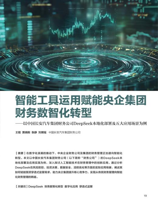 电子期刊-智能工具运用赋能央企集团财务数智化转型 商品图0