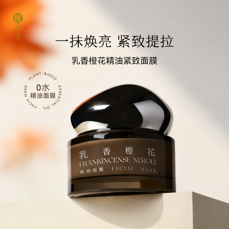 枕草子乳香橙花精油紧致面膜 涂抹式面膜 植萃肌密 一抹即融一推贴肤
