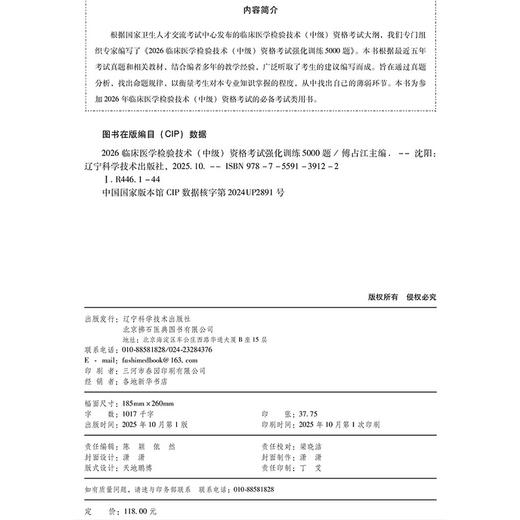 2026临床医学检验技术(中级)资格考试强化训练5000题 全国初中级卫生专业技术资格考试辅导丛书 傅占江 主编 辽宁科学技术出版社 商品图3