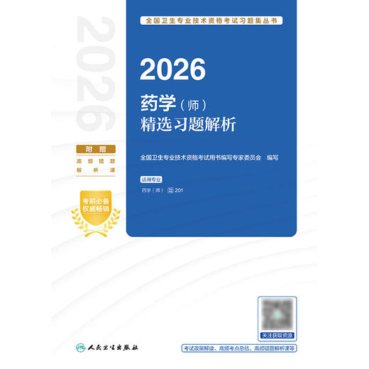 2026药学（师）精选习题解析 商品图1
