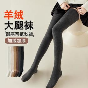 89元2双！【ins保暖超长筒羊绒大腿袜】女秋冬过膝袜加绒加厚袜女款2025新款羊