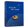时光之影：日晷设计、制作与使用  【法】 丹尼斯·萨瓦  著 ，陈亮，刘华新 译 商品缩略图0