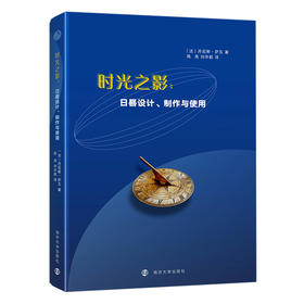 时光之影：日晷设计、制作与使用  【法】 丹尼斯·萨瓦  著 ，陈亮，刘华新 译