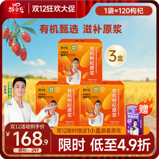 双12  爆款 头茬有机枸杞原浆  20袋/盒 商品图1
