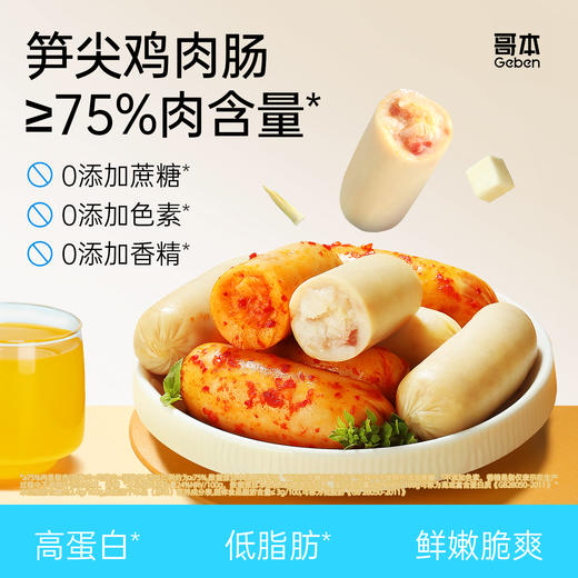 哥本享轻笋尖鸡肉肠 高蛋白低脂肪 荤素搭配 营养美味 0白砂糖添加 0色素添加 0亚硝酸钠添加 商品图0