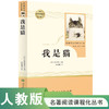 人教社 我是猫 九年级下 名著阅读课程化丛书  导读版 人民教育出版社 商品缩略图0