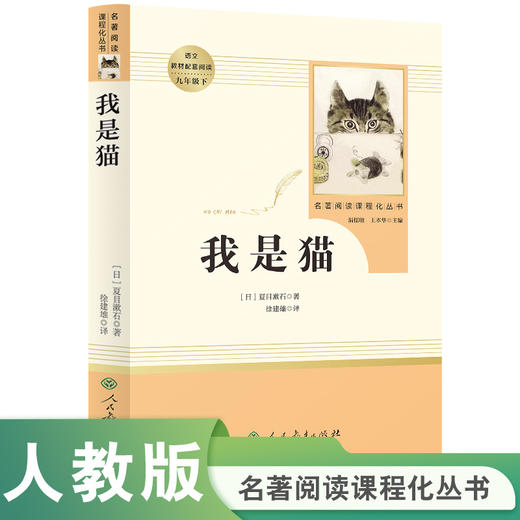 人教社 我是猫 九年级下 名著阅读课程化丛书  导读版 人民教育出版社 商品图0