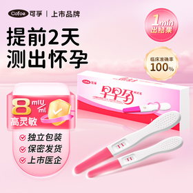 可孚验孕棒早早孕精准次日达早孕试纸高精度检测怀孕备孕测试纸
