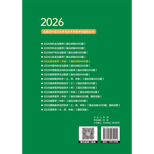 2026急诊医学（中级）资格考试强化训练4000题 全国初中级卫生专业技术资格考试辅导丛书 阴继凯 田小溪 田丰 辽宁科学技术出版社 商品图2