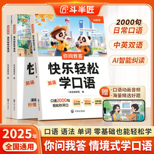 【斗半匠】你问我答快乐轻松学口语英语小学3-6年级单词讲解中英文日常对话 商品图0