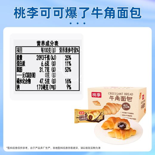 桃李可可爆了牛角面包 商品图6