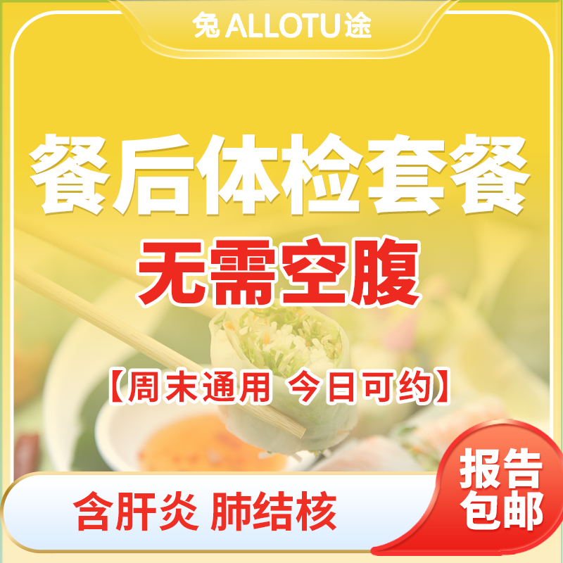 兔途 餐后体检套餐（无需空腹）