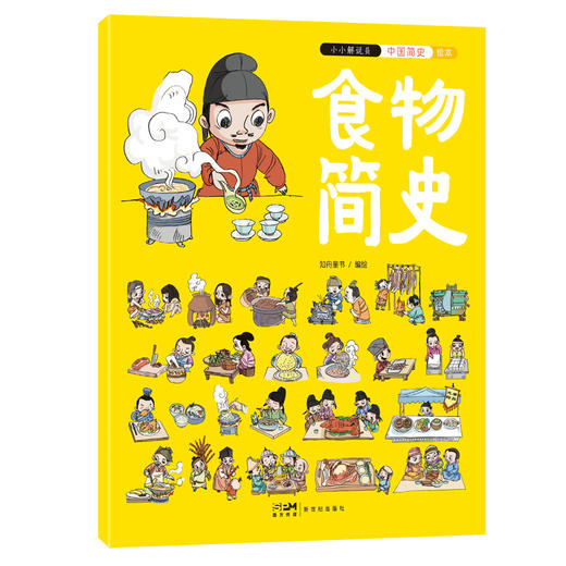 《小小解说员：中国简史》全5册   5-10岁  5大领域  5条历史线  500+历史知识  800+Q萌人物形象 1000+手绘历史场景  中国科学院、中国国家博物馆、北京师范大学专家学者审定推荐 商品图3