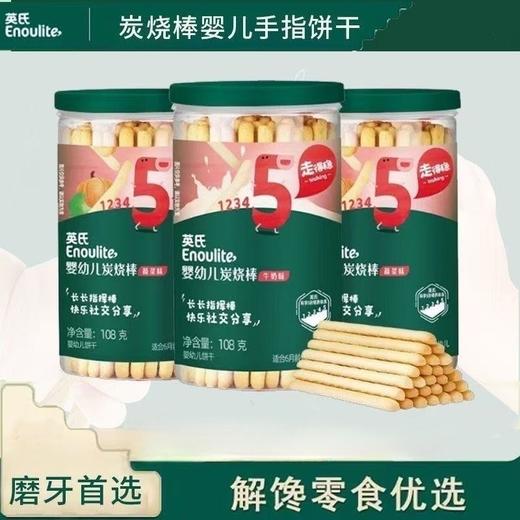 【浓浓奶香醇厚蛋黄❗️非油炸工艺更健康】英氏炭烧棒宝宝手指饼干牛奶蔬菜味婴幼营养磨牙饼干儿童零食108g。ja 商品图0