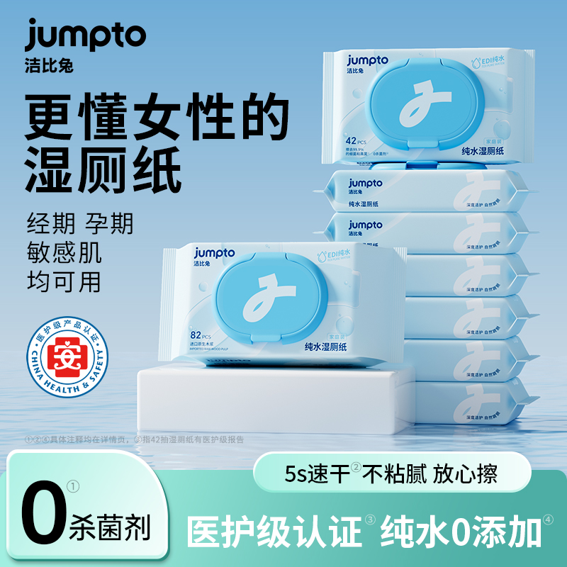 洁比兔纯水湿厕纸可冲散医护级认证0杀菌剂全家可用超值8包