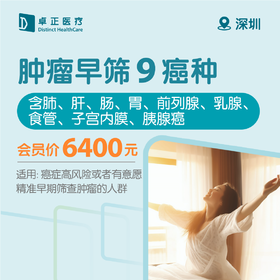 深圳肿瘤早筛9癌种（含肺、肝、肠、胃、前列腺、乳腺、食管、子宫内膜、胰腺癌）