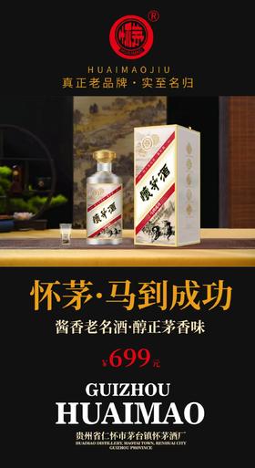 怀茅酒  马到成功 酱香型白酒 53°  500ml/瓶【MJ】
