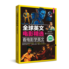 全球英文电影精选：看电影学英文