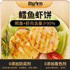 【鱼是牛的】原味鳕鱼虾饼160g/盒 儿童方便营养早餐 深海优质蛋白 商品缩略图0