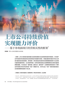 电子期刊-上市公司持续价值实现能力评价