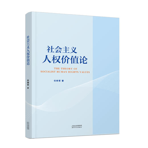 社会主义人权价值论 商品图0