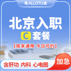 [多店通用] 北京入职体检周末可用当天约当天检C套餐