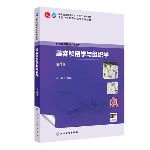 美容解剖学与组织学 第4四版 十四五规划教材全国中医药高职高专教育教材 付抚东 主编 供医学美容技术专业用 人民卫生出版社 商品图1