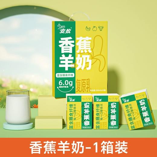 安牧香蕉羊奶  富含膳食纤维 添加进口白巧克力 每一口都香浓 商品图0