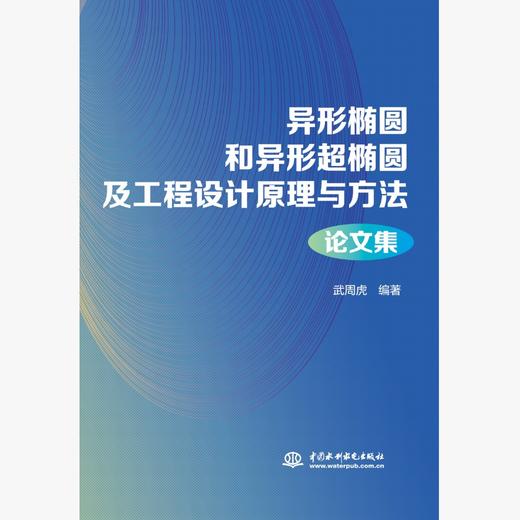 异形椭圆和异形超椭圆及工程设计原理与方法论文集 商品图0